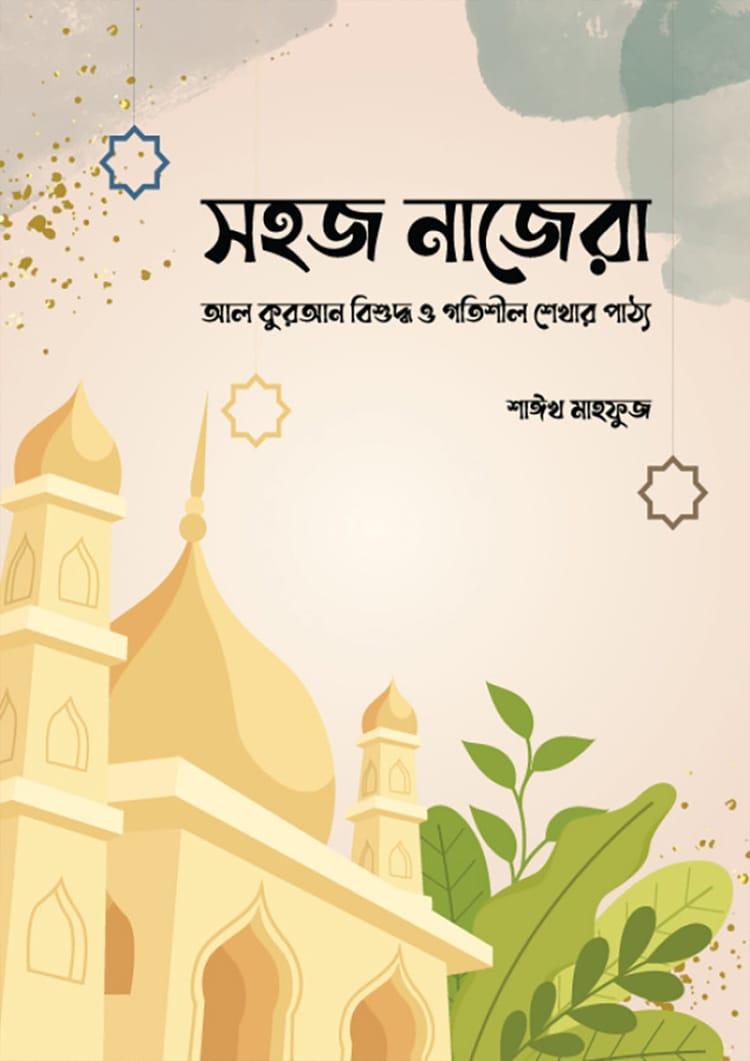 সহজ নাজেরা