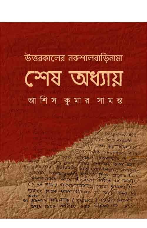 শেষ অধ্যায়