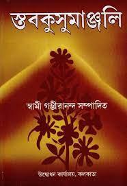 স্তবকুসুমাঞ্জলি