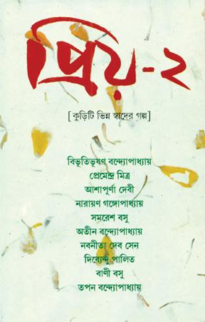 প্রিয়-২