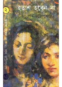 হতাশ হবেন না (২)