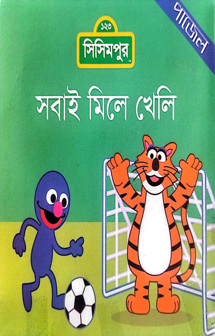 সবাই মিলে খেলি