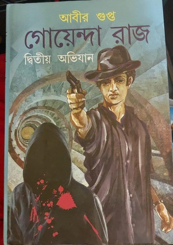 গোয়েন্দা রাজ দ্বিতীয় অভিযান