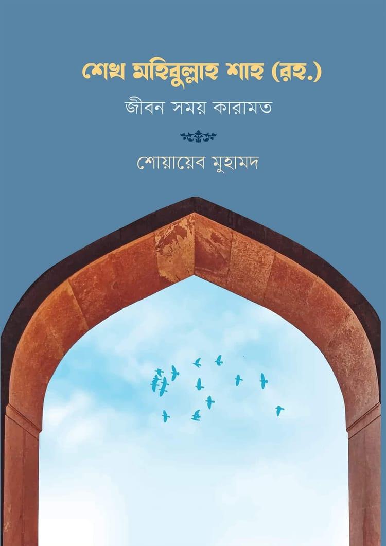 শেখ মহিবুল্লাহ শাহ (রহ.)