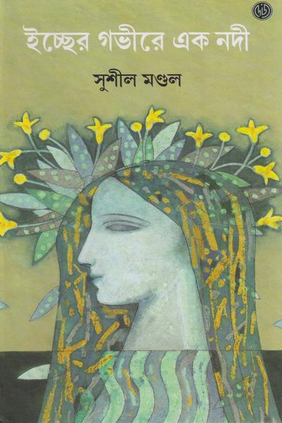 ইচ্ছে র গভীরে এক নদী