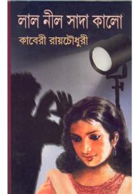 লাল নীল সাদা কালো