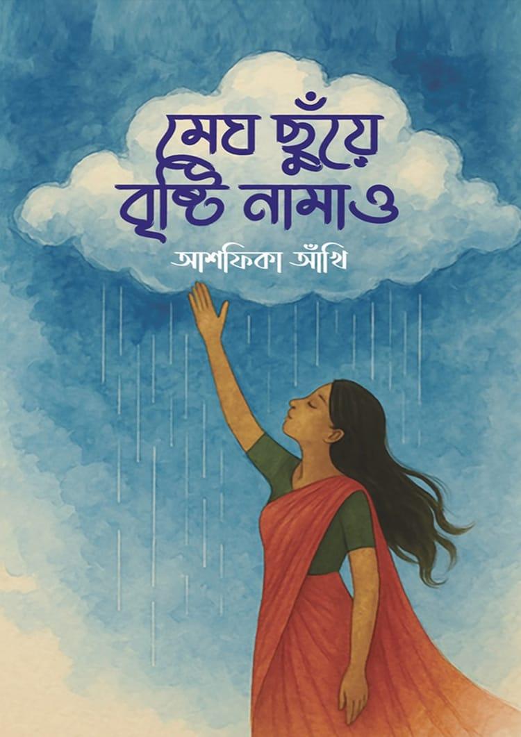 মেঘ ছুঁয়ে বৃষ্টি নামাও