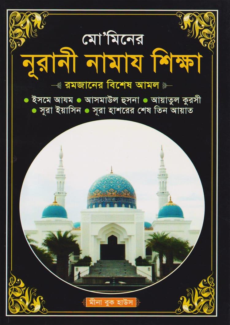 মো’মিনের নূরানী নামায শিক্ষা