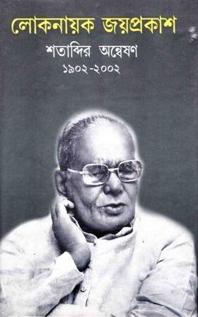 লোকনায়ক জয়প্রকাশ