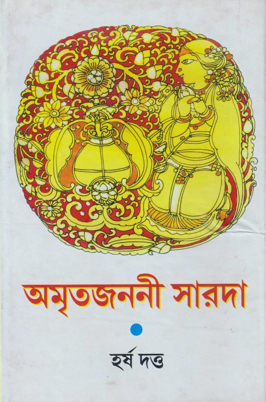 অমৃতজননী সারদা
