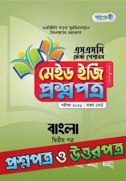 পাঞ্জেরী এসএসসি বাংলা ২য় পত্র মেইড ইজি টেস্ট পেপারস - পরীক্ষা ২০২৬