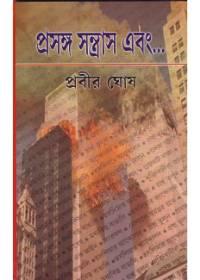 প্রসঙ্গ সন্ত্রাস এবং...