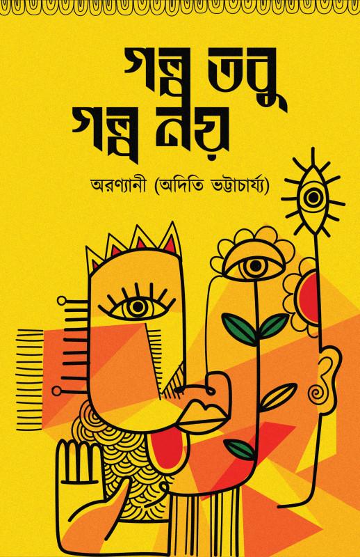 গল্প তবু গল্প নয়