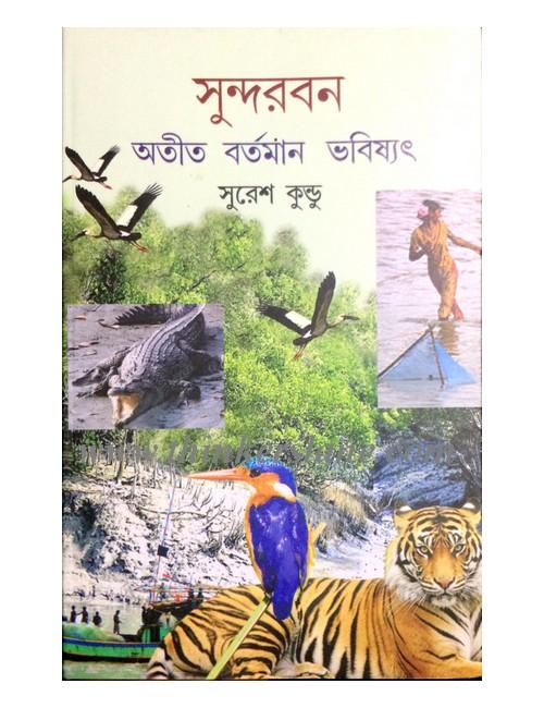 সুন্দরবন অতীত বর্তমান ভবিষ্যৎ