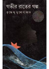 গভীর রাতের গল্প