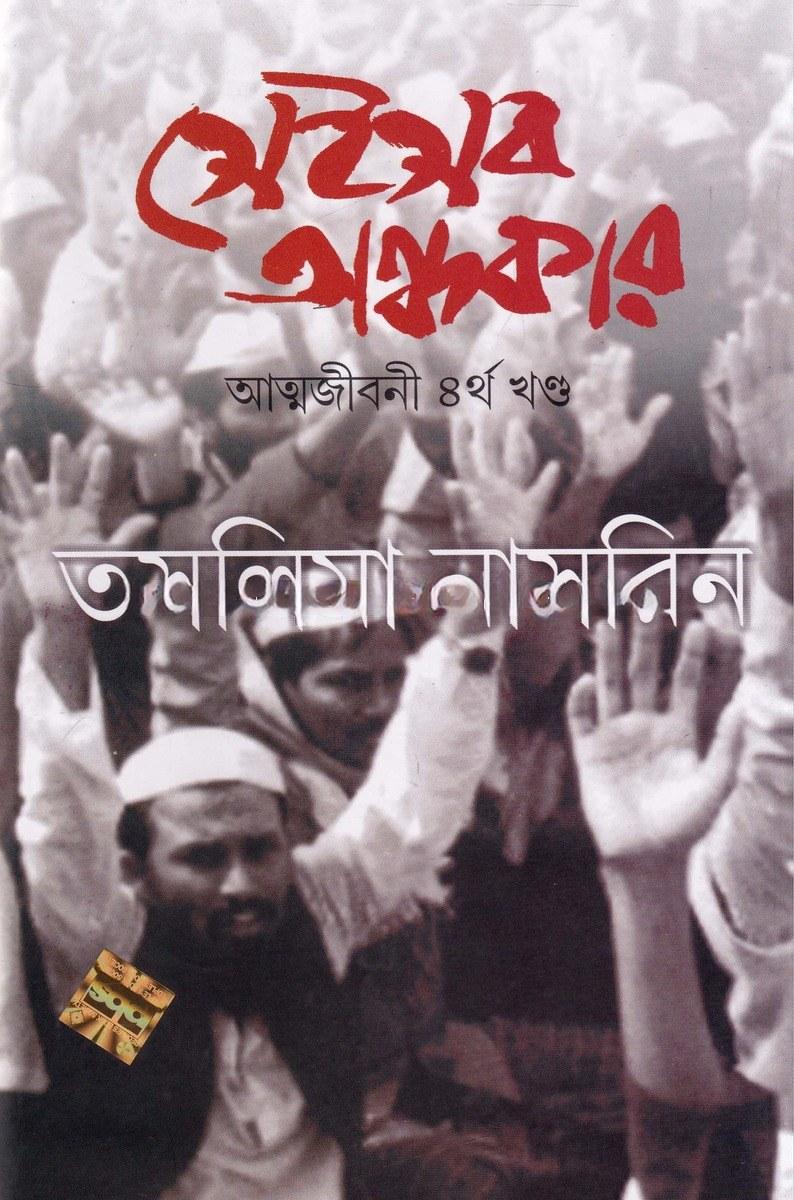 সেইসব অন্ধকার