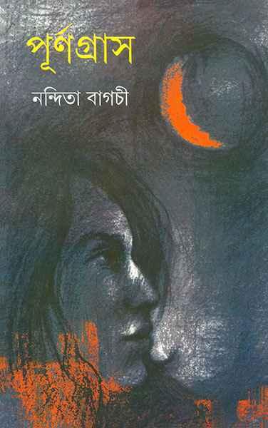 পূর্ণগ্রাস