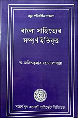বাংলা সাহিত্যের সম্পূর্ণ ইতিবৃত্ত