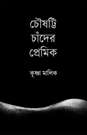 চৌষট্টি চাঁদের প্রেমিক