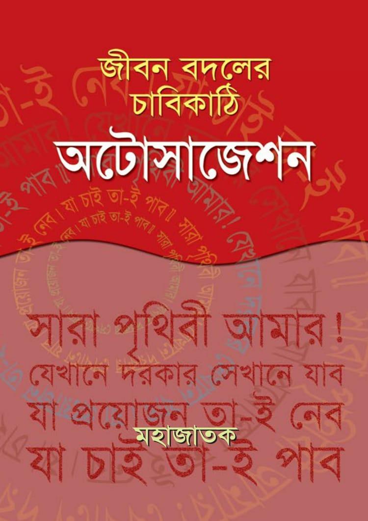 জীবন বদলের চাবিকাঠি অটোসাজেশন - মহাজাতক