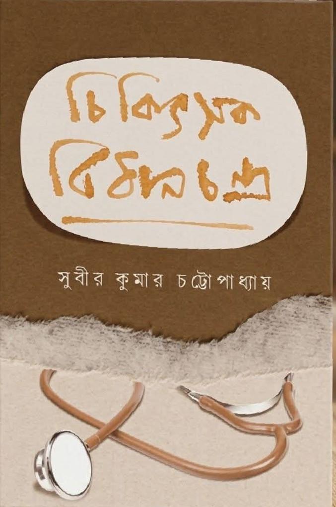 চিকিৎসক বিধানচন্দ্র