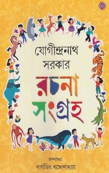রচনা সংগ্রহ - যোগীন্দ্রনাথ সরকার