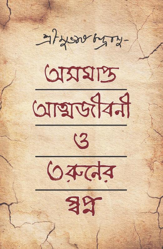 অসমাপ্ত আত্মজীবনী ও তরুনের স্বপ্ন