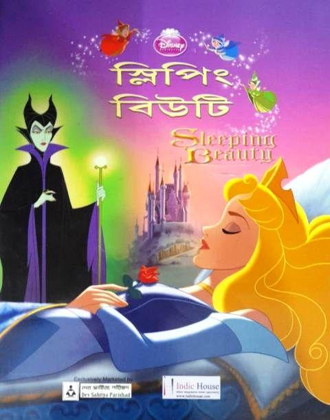 স্লিপিং বিউটি