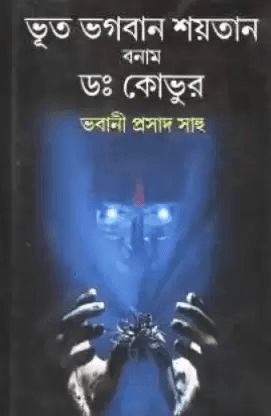 ভূত ভগবান শয়তান বনাম ডঃ কোভুর