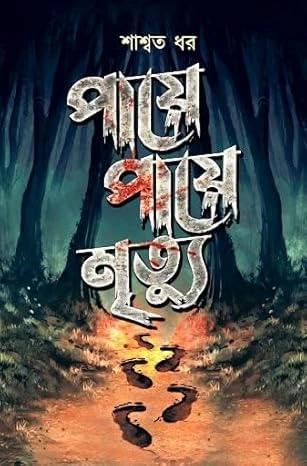 পায়ে পায়ে মৃত্যু