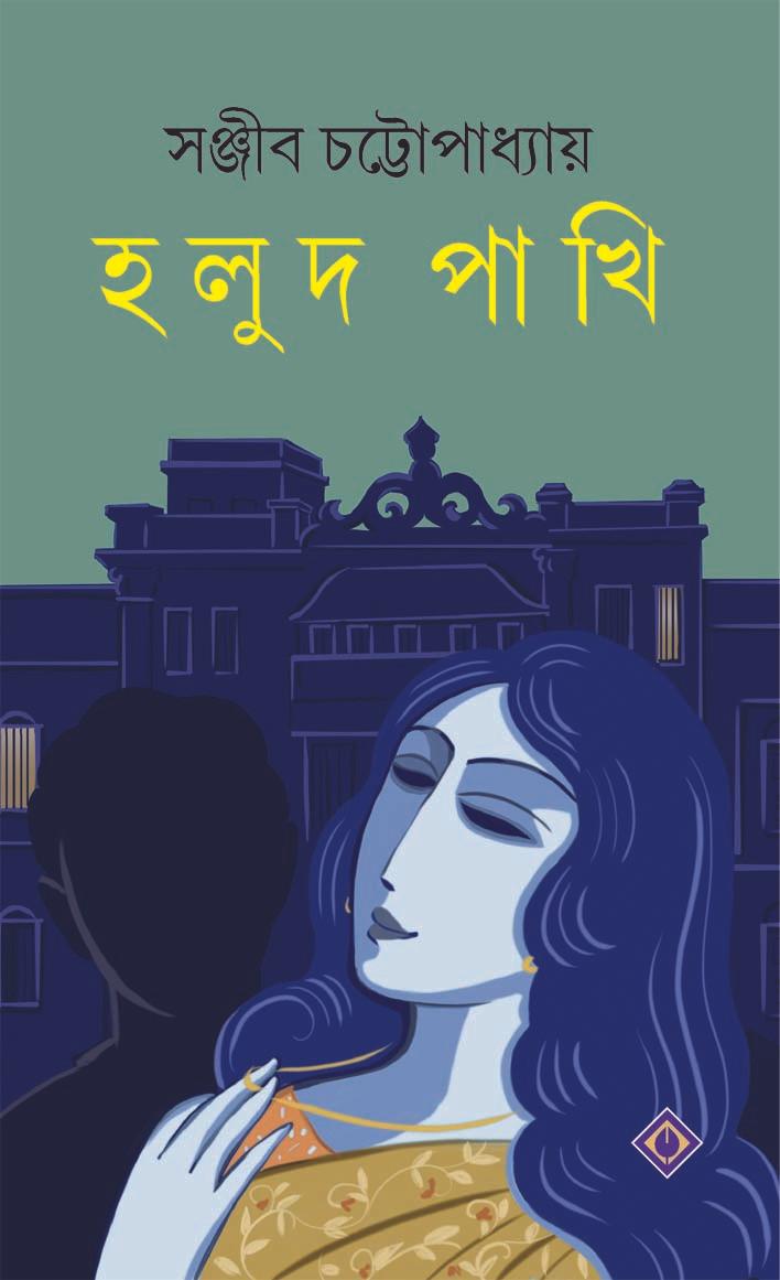 হলুদ পাখি