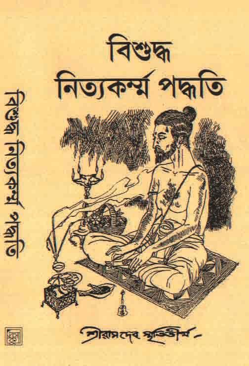 বিশুদ্ধ নিত্যকর্ম পদ্ধতি