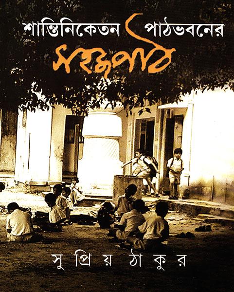শান্তিনিকেতন পাঠভবনের সহজপাঠ