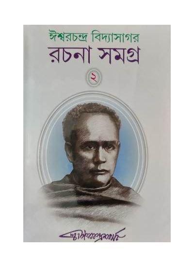 ঈশ্বরচন্দ্র বিদ্যাসাগর রচনা সমগ্র ২