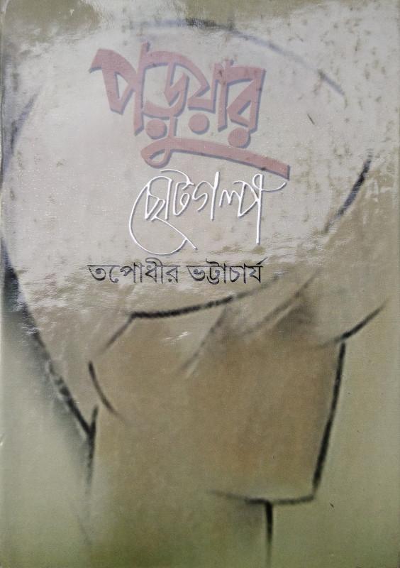 পড়ুয়ার ছোটগল্প