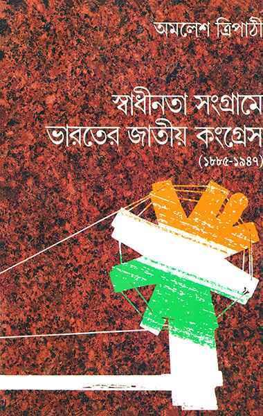 স্বাধীনতা সংগ্রামে ভারতের জাতীয় কংগ্রেস