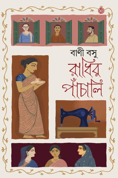 রাধির পাঁচালী