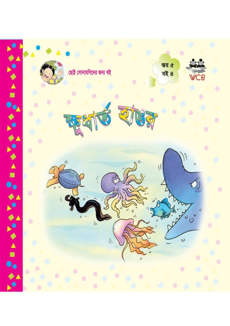 ক্ষুর্ধাত হাঙর