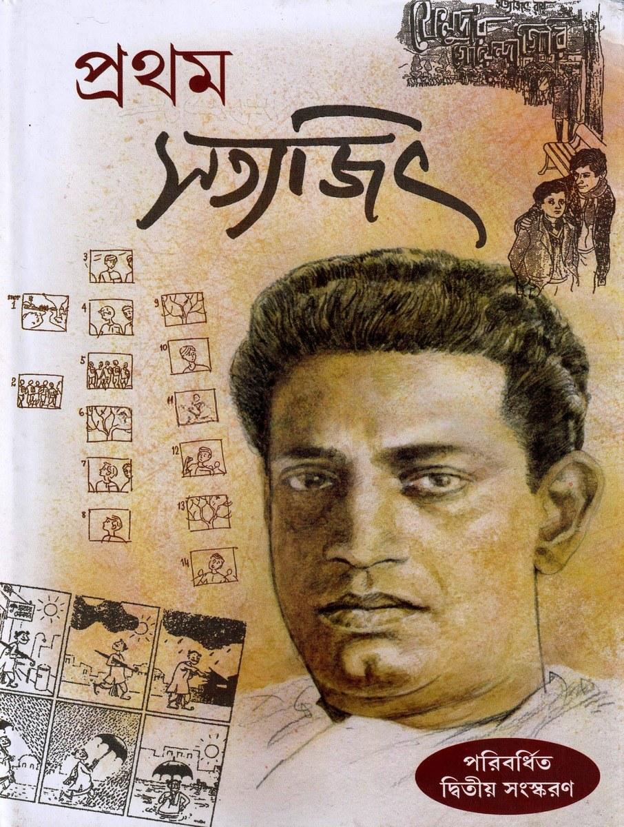 প্রথম সত্যজিৎ - সন্দীপ রায়