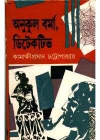 অনুকূল বর্মা, ডিটেকটিভ