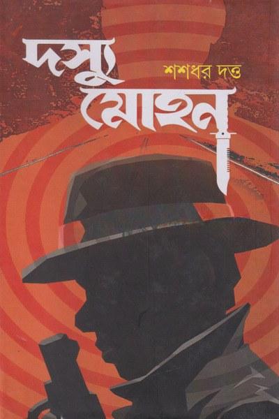 দস্যু মোহন