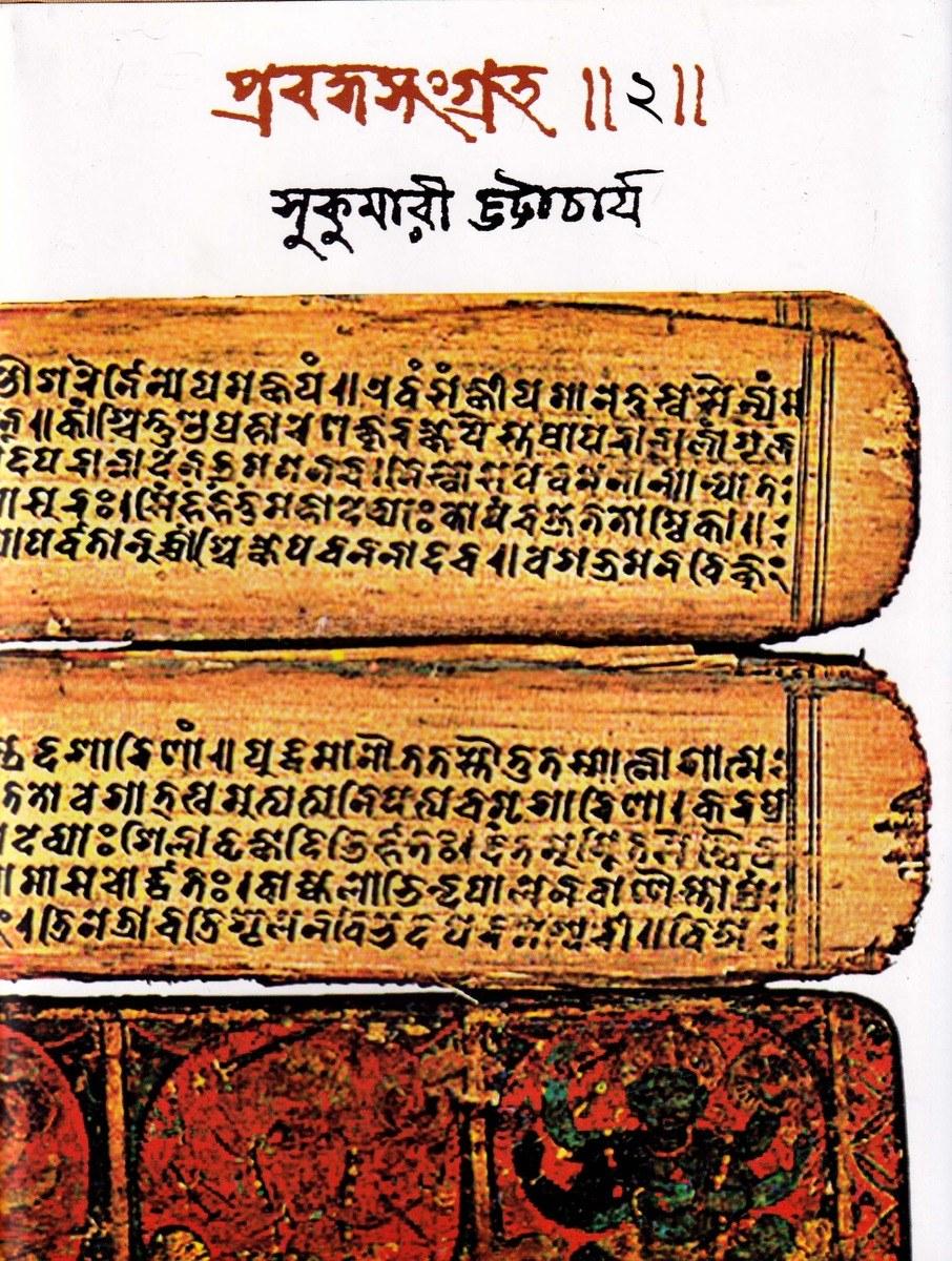 প্রবন্ধসংগ্রহ ॥ ২ ॥ - সুকুমারী ভট্টাচার্য