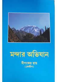 মন্দার অভিযান