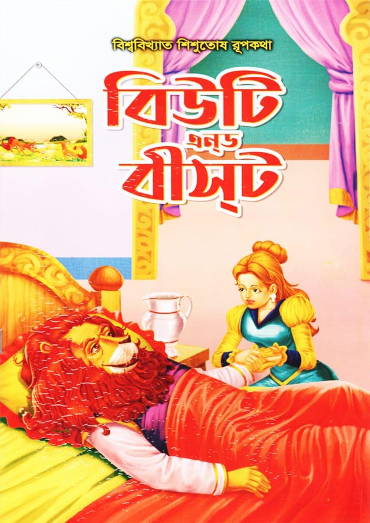 বিউটি এন্ড বিস্টস