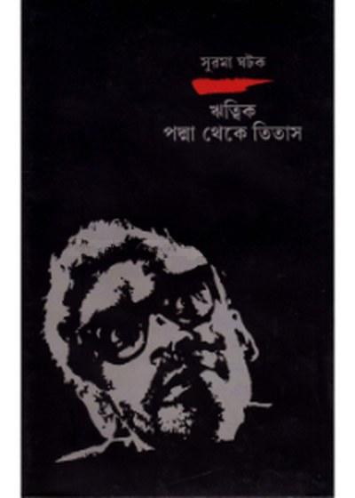 ঋত্বিক পদ্মা থেকে তিতাস