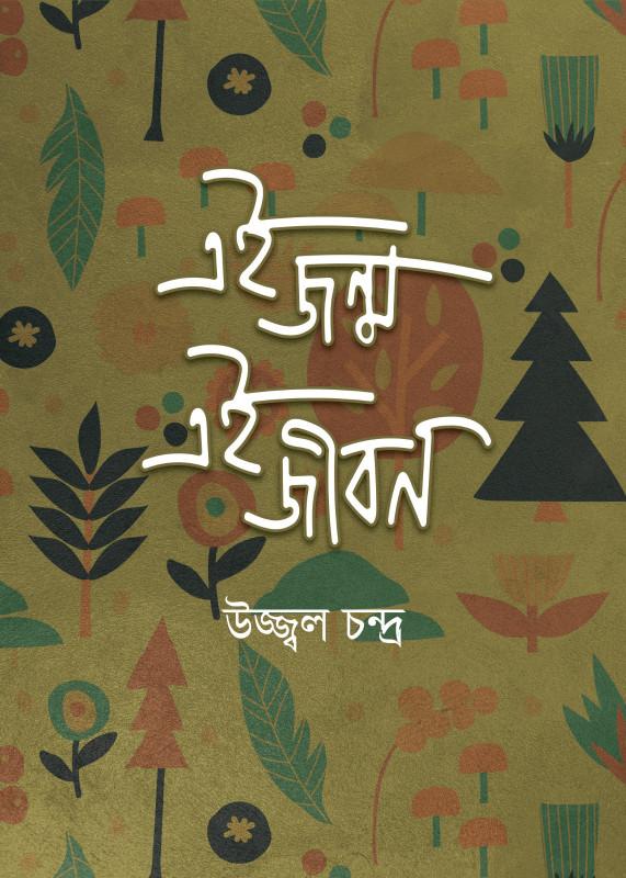 এই জন্ম এই জীবন