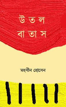 উতল বাতাস