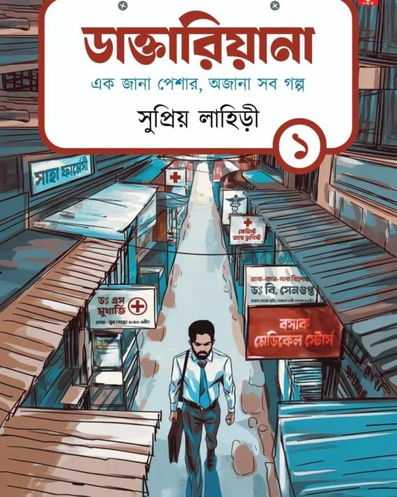 ডাক্তারিয়ানা খণ্ড ১