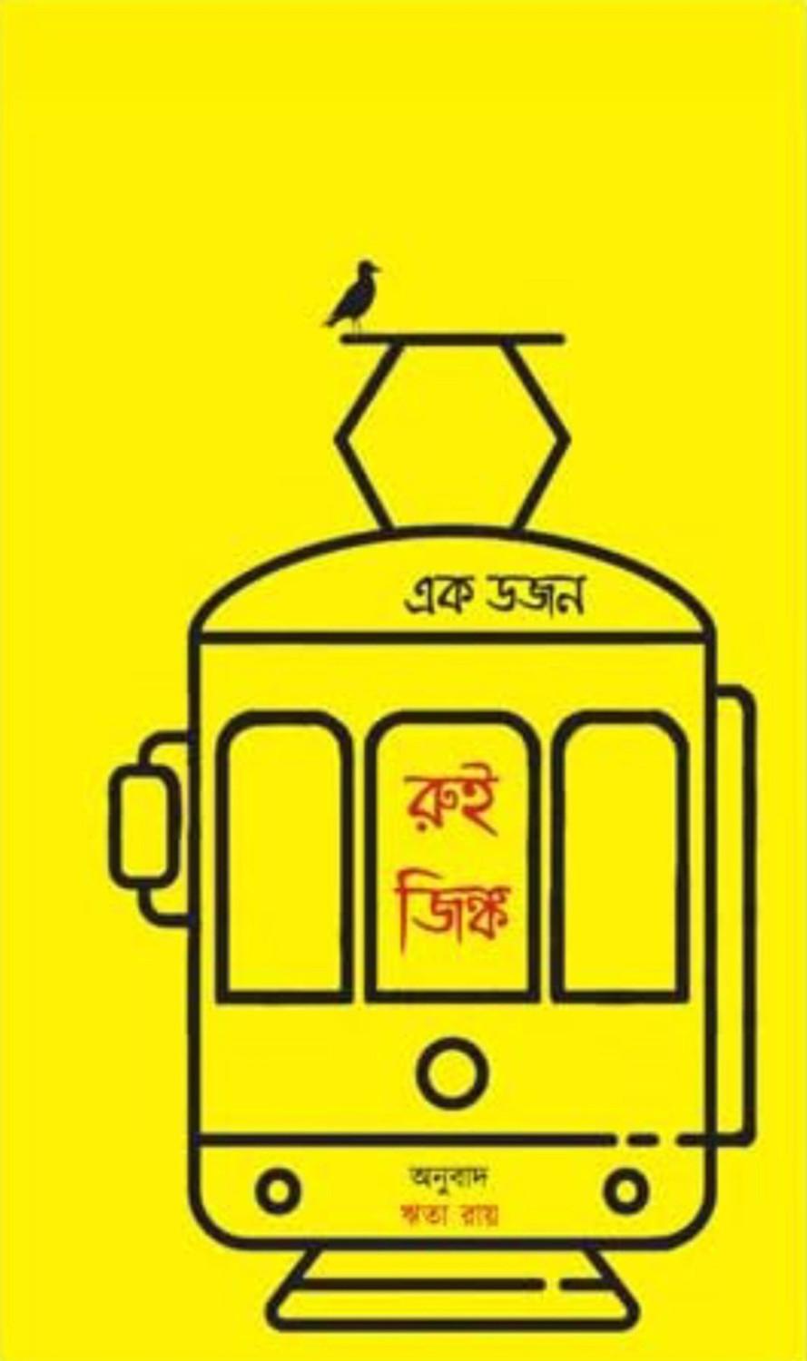 এক ডজন রুই জিঙ্ক