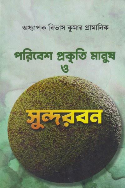 পরিবেশ প্রকৃতি মানুষ ও সুন্দরবন